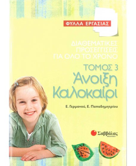 ΔΙΑΘΕΜΑΤΙΚΕΣ ΠΡΟΣΕΓΓΙΣΕΙΣ ΓΙΑ ΟΛΟ ΤΟ ΧΡΟΝO:ΤΟΜΟΣ 3 ΑΝΟΙΞΗ-ΚΑΛΟΚΑΙΡΙ