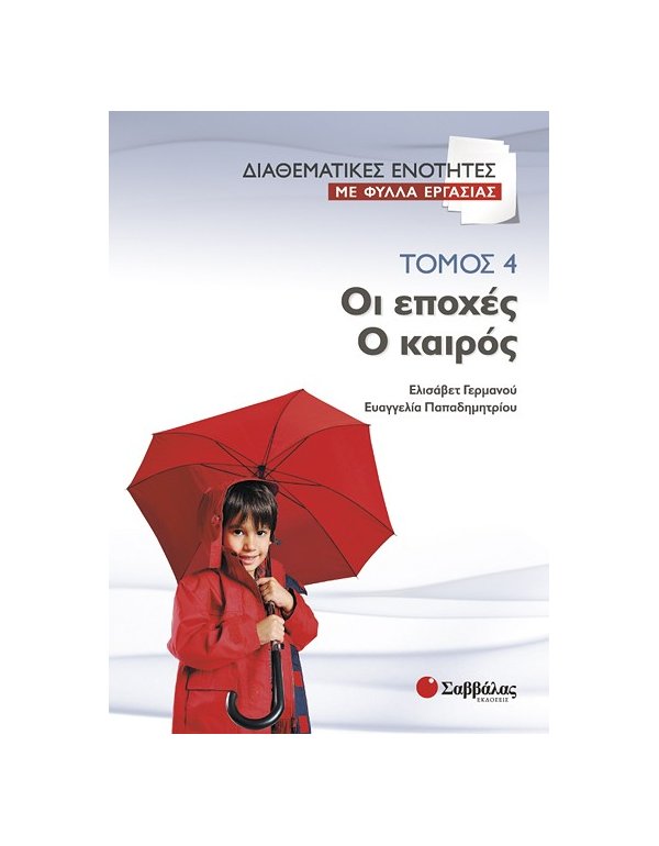 ΔΙΑΘΕΜΑΤΙΚΕΣ ΕΝΟΤΗΤΕΣ ΜΕ ΦΥΛΛΑ ΕΡΓΑΣΙΑΣ ΤΟΜΟΣ 4:ΟΙ ΕΠΟΧΕΣ - Ο ΚΑΙΡΟΣ