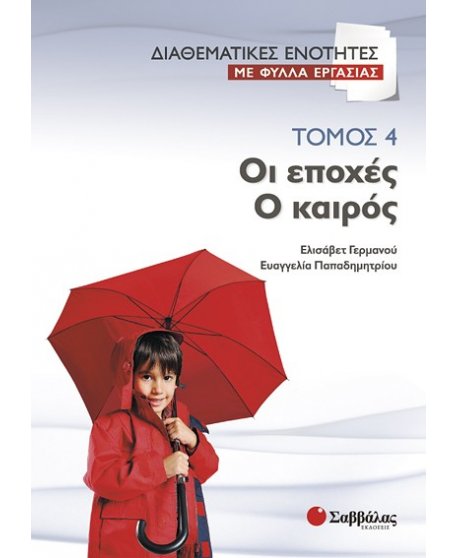 ΔΙΑΘΕΜΑΤΙΚΕΣ ΕΝΟΤΗΤΕΣ ΜΕ ΦΥΛΛΑ ΕΡΓΑΣΙΑΣ ΤΟΜΟΣ 4:ΟΙ ΕΠΟΧΕΣ - Ο ΚΑΙΡΟΣ