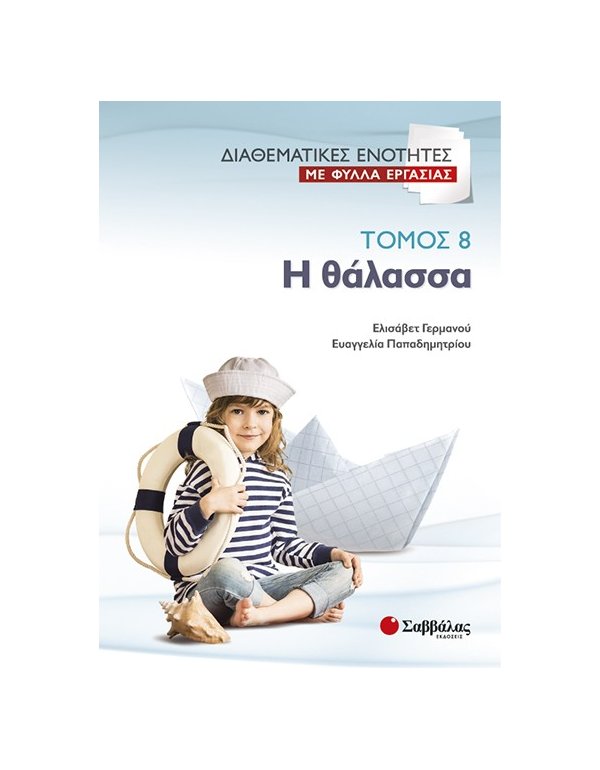 ΔΙΑΘΕΜΑΤΙΚΕΣ ΕΝΟΤΗΤΕΣ ΜΕ ΦΥΛΛΑ ΕΡΓΑΣΙΑΣ ΤΟΜΟΣ 8:Η ΘΑΛΑΣΣΑ