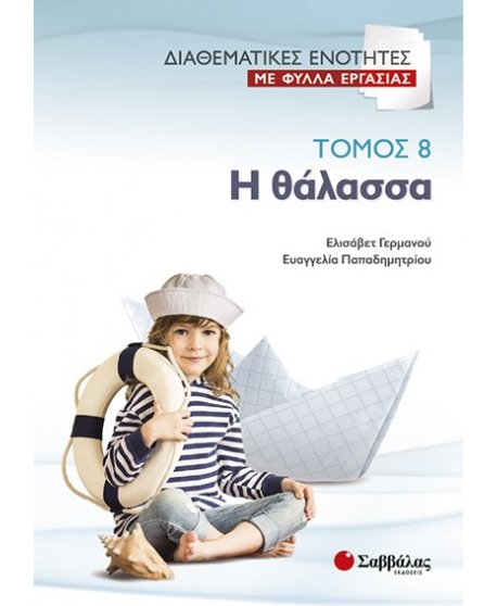 ΔΙΑΘΕΜΑΤΙΚΕΣ ΕΝΟΤΗΤΕΣ ΜΕ ΦΥΛΛΑ ΕΡΓΑΣΙΑΣ ΤΟΜΟΣ 8:Η ΘΑΛΑΣΣΑ