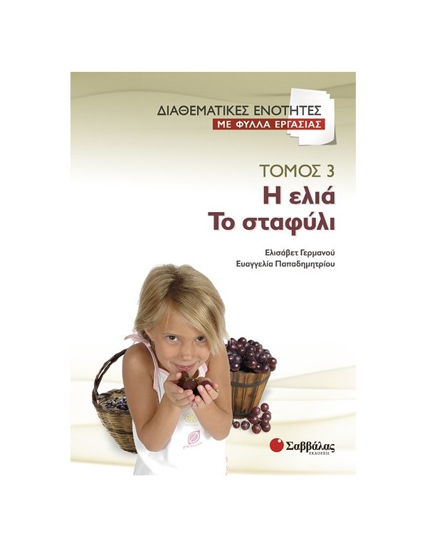 ΔΙΑΘΕΜΑΤΙΚΕΣ ΕΝΟΤΗΤΕΣ ΜΕ ΦΥΛΛΑ ΕΡΓΑΣΙΑΣ ΤΟΜΟΣ 3:Η ΕΛΙΑ - ΤΟ ΣΤΑΦΥΛΙ