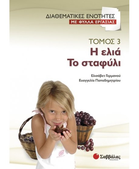 ΔΙΑΘΕΜΑΤΙΚΕΣ ΕΝΟΤΗΤΕΣ ΜΕ ΦΥΛΛΑ ΕΡΓΑΣΙΑΣ ΤΟΜΟΣ 3:Η ΕΛΙΑ - ΤΟ ΣΤΑΦΥΛΙ