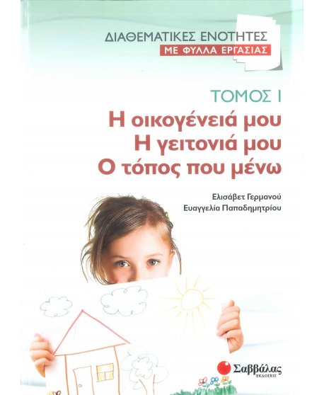 ΔΙΑΘΕΜΑΤΙΚΕΣ ΕΝΟΤΗΤΕΣ ΜΕ ΦΥΛΛΑ ΕΡΓΑΣΙΑΣ ΤΟΜΟΣ 1:Η ΟΙΚΟΓΕΝΕΙΑ ΜΟΥ - Η ΓΕΙΤΟΝΙΑ ΜΟΥ - Ο ΤΟΠΟΣ