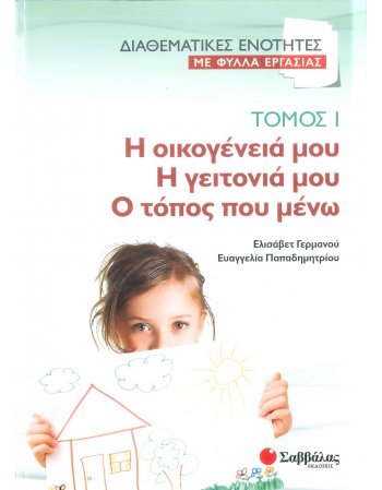 ΔΙΑΘΕΜΑΤΙΚΕΣ ΕΝΟΤΗΤΕΣ ΜΕ ΦΥΛΛΑ ΕΡΓΑΣΙΑΣ ΤΟΜΟΣ 1:Η ΟΙΚΟΓΕΝΕΙΑ ΜΟΥ - Η ΓΕΙΤΟΝΙΑ ΜΟΥ - Ο ΤΟΠΟΣ