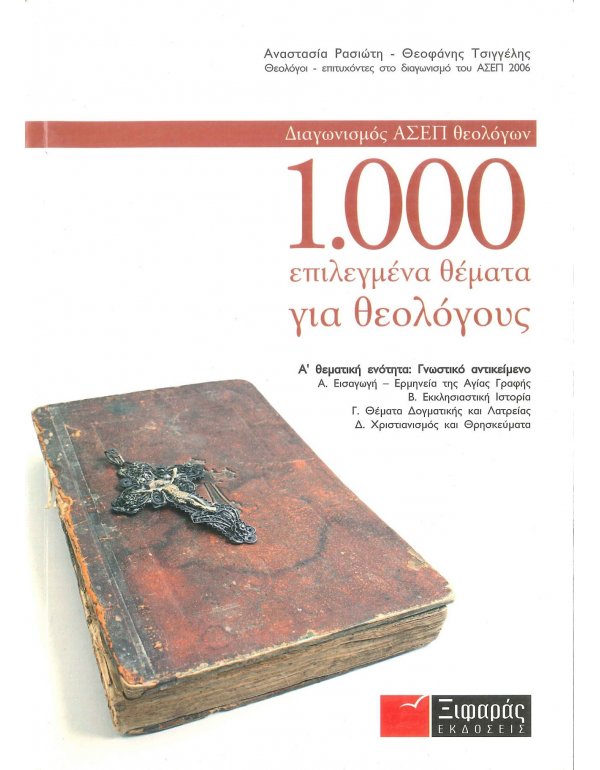 ΔΙΑΓΩΝΙΣΜΟΣ ΑΣΕΠ ΘΕΟΛΟΓΩΝ - 100 ΕΠΙΛΕΓΜΕΝΑ ΘΕΜΑΤΑ ΓΙΑ ΘΕΟΛΟΓΟΥΣ