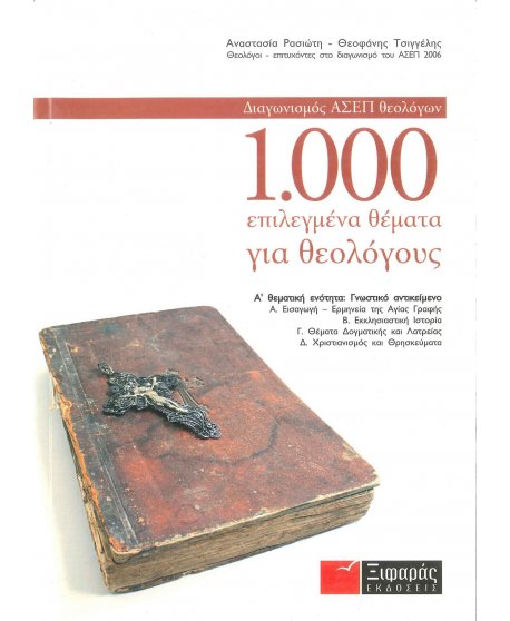 ΔΙΑΓΩΝΙΣΜΟΣ ΑΣΕΠ ΘΕΟΛΟΓΩΝ - 100 ΕΠΙΛΕΓΜΕΝΑ ΘΕΜΑΤΑ ΓΙΑ ΘΕΟΛΟΓΟΥΣ