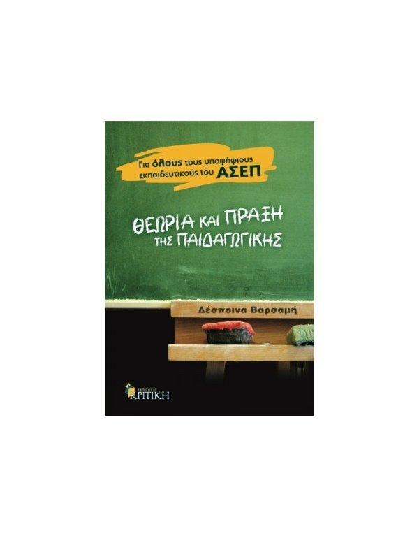 ΘΕΩΡΙΑ ΚΑΙ ΠΡΑΞΗ ΤΗΣ ΠΑΙΔΑΓΩΓΙΚΗΣ
