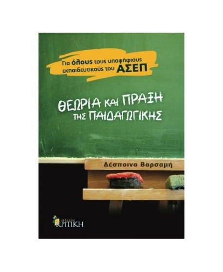 ΘΕΩΡΙΑ ΚΑΙ ΠΡΑΞΗ ΤΗΣ ΠΑΙΔΑΓΩΓΙΚΗΣ