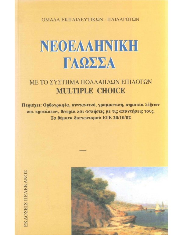 ΝΕΟΕΛΛΗΝΙΚΗ ΓΛΩΣΣΑ - ΘΕΜΑΤΑ ΔΙΑΓΩΝΙΣΜΟΥ ΕΤΕ /2002