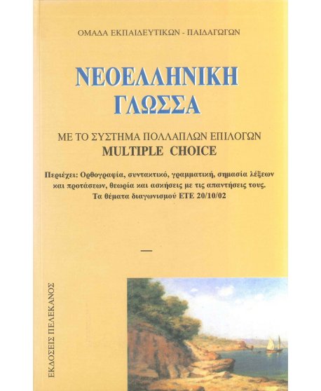 ΝΕΟΕΛΛΗΝΙΚΗ ΓΛΩΣΣΑ - ΘΕΜΑΤΑ ΔΙΑΓΩΝΙΣΜΟΥ ΕΤΕ /2002