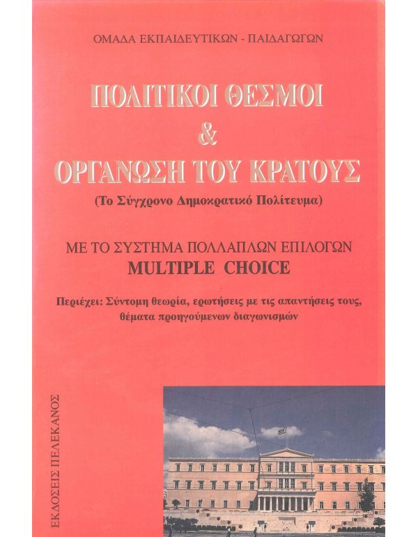 ΠΟΛΙΤΙΚΟΙ ΘΕΣΜΟΙ Κ ΟΡΓΑΝΩΣΗ ΤΟΥ ΚΡΑΤΟΥΣ