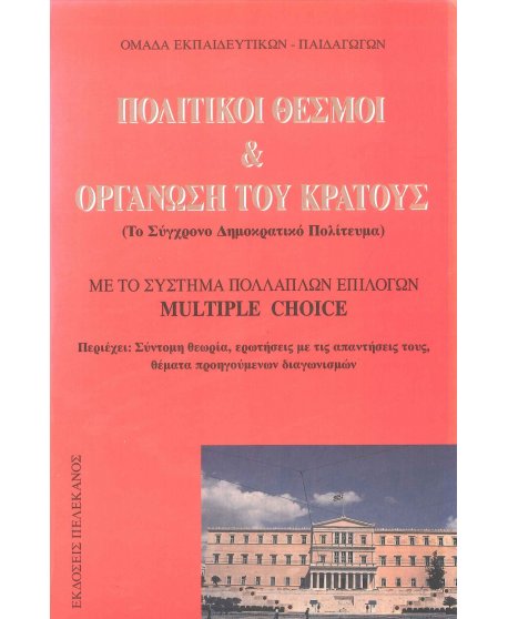 ΠΟΛΙΤΙΚΟΙ ΘΕΣΜΟΙ Κ ΟΡΓΑΝΩΣΗ ΤΟΥ ΚΡΑΤΟΥΣ
