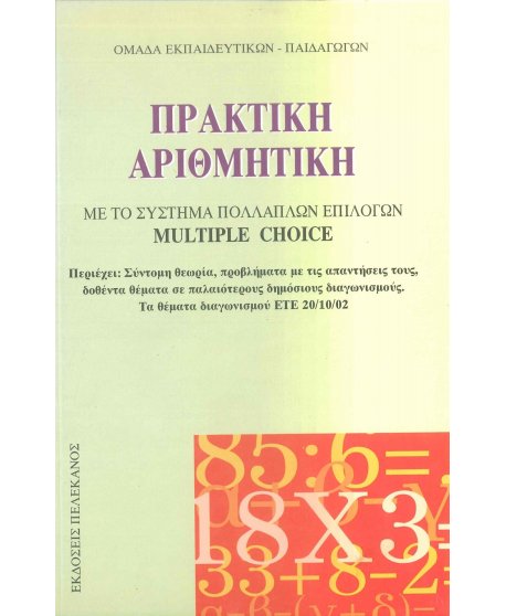 ΠΡΑΚΤΙΚΗ ΑΡΙΘΜΗΤΙΚΗ ΑΣΕΠ