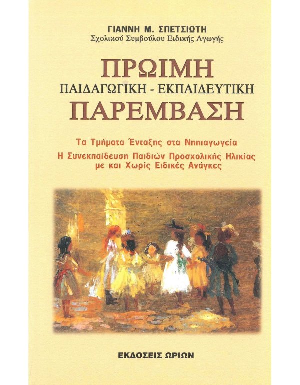 ΠΡΩΙΜΗ,ΠΑΙΔΑΓΩΓΙΚΗ - ΕΚΠΑΙΔΕΥΤΙΚΗ ΠΑΡΕΜΒΑΣΗ