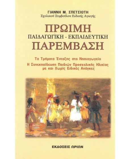 ΠΡΩΙΜΗ,ΠΑΙΔΑΓΩΓΙΚΗ - ΕΚΠΑΙΔΕΥΤΙΚΗ ΠΑΡΕΜΒΑΣΗ