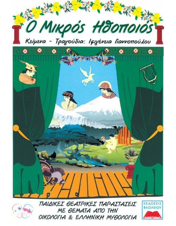 Ο ΜΙΚΡΟΣ ΗΘΟΠΟΙΟΣ (ΟΙΚΟΛΟΓΙΑ & ΕΛΛΗΝΙΚΗ ΜΥΘΟΛΟΓΙΑ)