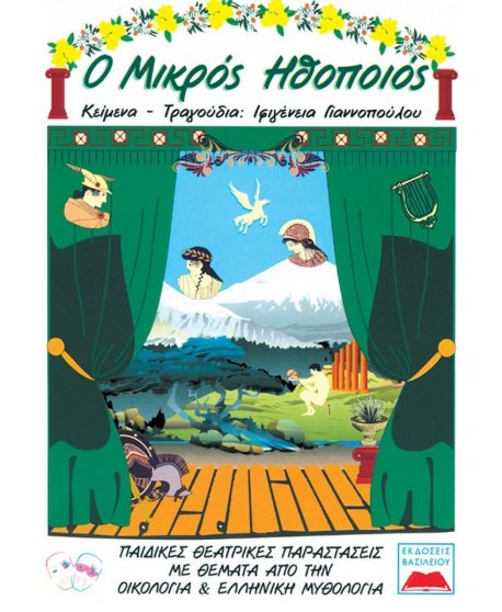 Ο ΜΙΚΡΟΣ ΗΘΟΠΟΙΟΣ (ΟΙΚΟΛΟΓΙΑ & ΕΛΛΗΝΙΚΗ ΜΥΘΟΛΟΓΙΑ)