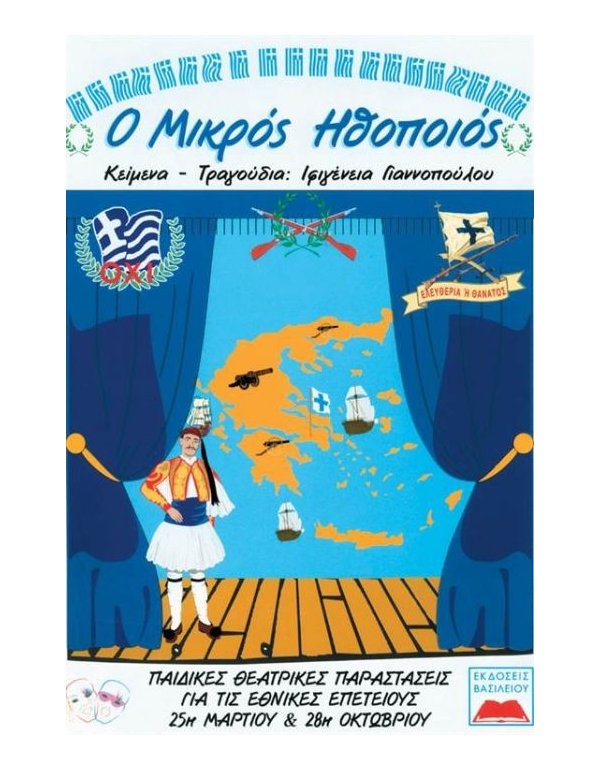 Ο ΜΙΚΡΟΣ ΗΘΟΠΟΙΟΣ (ΕΘΝΙΚΕΣ ΕΠΕΤΕΙΟΥΣ)