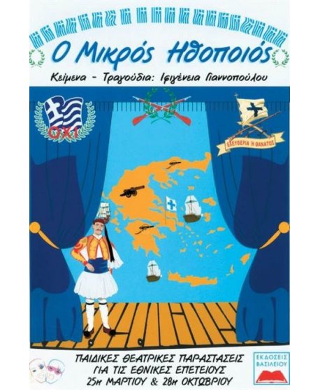 Ο ΜΙΚΡΟΣ ΗΘΟΠΟΙΟΣ (ΕΘΝΙΚΕΣ ΕΠΕΤΕΙΟΥΣ)