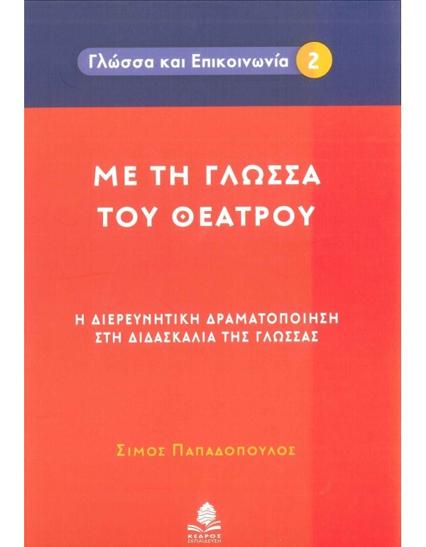 ΜΕ ΤΗ ΓΛΩΣΣΑ ΤΟΥ ΘΕΑΤΡΟΥ
