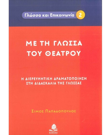 ΜΕ ΤΗ ΓΛΩΣΣΑ ΤΟΥ ΘΕΑΤΡΟΥ