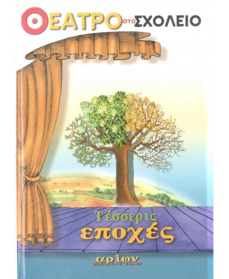 ΘΕΑΤΡΟ ΣΤΟ ΣΧΟΛΕΙΟ  - ΤΕΣΣΕΡΙΣ ΕΠΟΧΕ