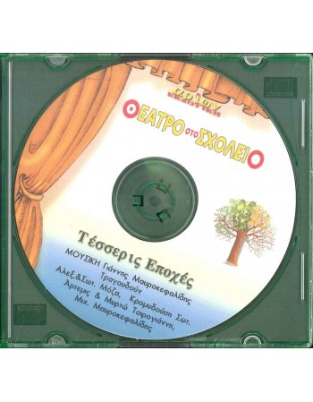 ΘΕΑΤΡΟ ΣΤΟ ΣΧΟΛΕΙΟ  - ΤΕΣΣΕΡΙΣ ΕΠΟΧΕ