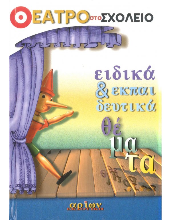 ΘΕΑΤΡΟ ΣΤΟ ΣΧΟΛΕΙΟ - ΕΙΔΙΚΑ & ΕΚΠΑΙΔΕΥΤΙΚΑ ΘΕΜΑΤΑ