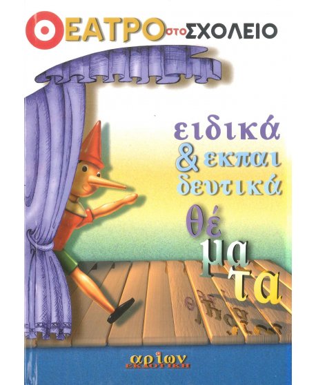 ΘΕΑΤΡΟ ΣΤΟ ΣΧΟΛΕΙΟ - ΕΙΔΙΚΑ & ΕΚΠΑΙΔΕΥΤΙΚΑ ΘΕΜΑΤΑ