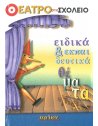 ΘΕΑΤΡΟ ΣΤΟ ΣΧΟΛΕΙΟ - ΕΙΔΙΚΑ & ΕΚΠΑΙΔΕΥΤΙΚΑ ΘΕΜΑΤΑ