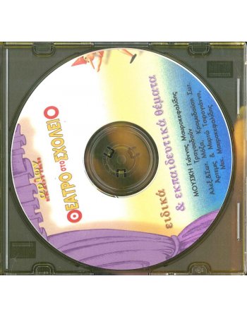 ΘΕΑΤΡΟ ΣΤΟ ΣΧΟΛΕΙΟ - ΕΙΔΙΚΑ & ΕΚΠΑΙΔΕΥΤΙΚΑ ΘΕΜΑΤΑ