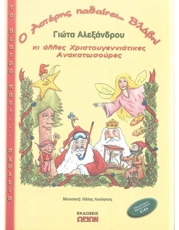 Ο ΑΣΤΕΡΗΣ ΠΑΘΑΙΝΕΙ ΒΛΑΒΗ! (+CD)