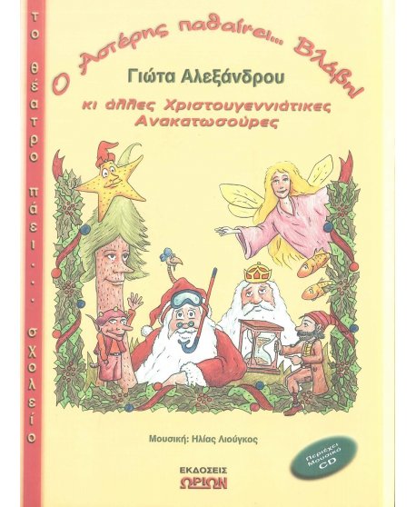 Ο ΑΣΤΕΡΗΣ ΠΑΘΑΙΝΕΙ ΒΛΑΒΗ! (+CD)