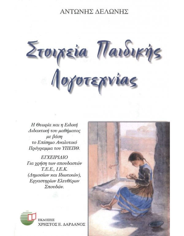 ΣΤΟΙΧΕΙΑ ΠΑΙΔΙΚΗΣ ΛΟΓΟΤΕΧΝΙΑΣ