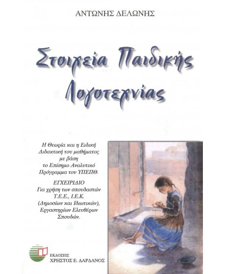 ΣΤΟΙΧΕΙΑ ΠΑΙΔΙΚΗΣ ΛΟΓΟΤΕΧΝΙΑΣ