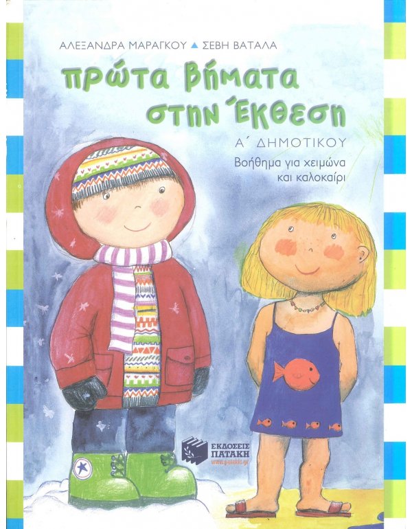 ΠΡΩΤΑ ΒΗΜΑΤΑ ΣΤΗΝ ΕΚΘΕΣΗ Α' ΔΗΜΟΤΙΚΟΥ