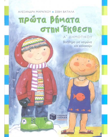 ΠΡΩΤΑ ΒΗΜΑΤΑ ΣΤΗΝ ΕΚΘΕΣΗ Α' ΔΗΜΟΤΙΚΟΥ