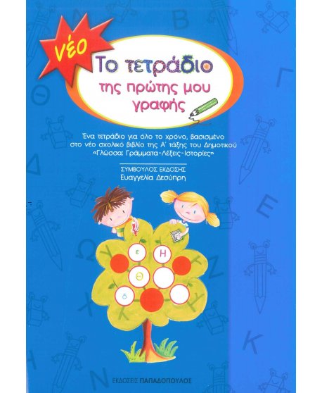ΤΟ ΝΕΟ ΤΕΤΡΑΔΙΟ ΤΗΣ ΠΡΩΤΗΣ ΜΟΥ ΓΡΑΦΗΣ 