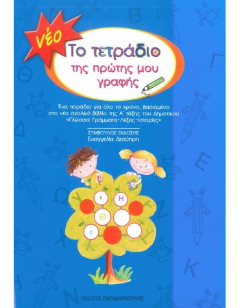 ΤΟ ΝΕΟ ΤΕΤΡΑΔΙΟ ΤΗΣ ΠΡΩΤΗΣ ΜΟΥ ΓΡΑΦΗΣ 