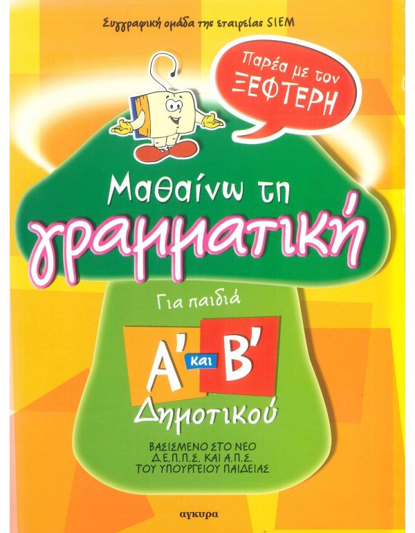 ΜΑΘΑΙΝΩ ΤΗ ΓΡΑΜΜΑΤΙΚΗ ΜΑ ΤΟΝ ΞΕΦΤΕΡΗ