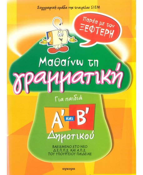 ΜΑΘΑΙΝΩ ΤΗ ΓΡΑΜΜΑΤΙΚΗ ΜΑ ΤΟΝ ΞΕΦΤΕΡΗ