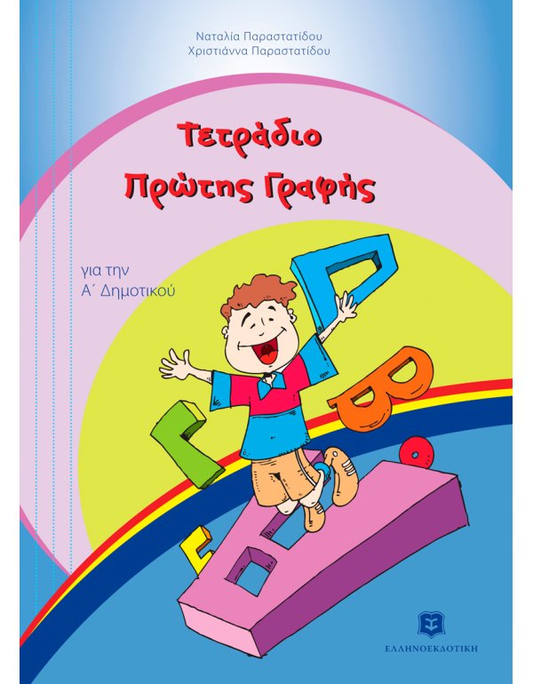 ΤΕΤΡΑΔΙΟ ΠΡΩΤΗΣ ΓΡΑΦΗΣ ΓΙΑ ΤΗΝ Α' ΔΗΜΟΤΙΚΟΥ