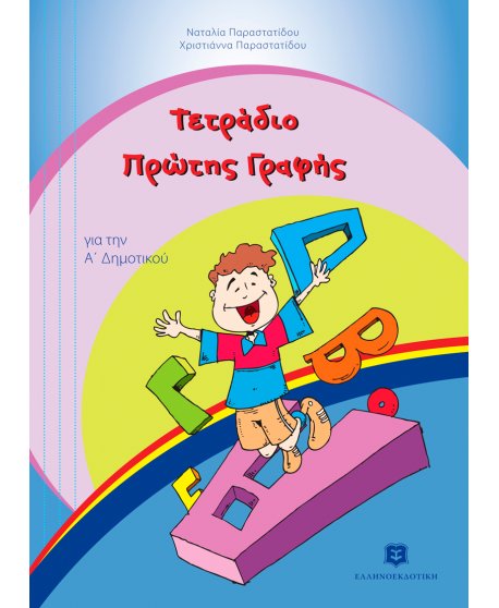 ΤΕΤΡΑΔΙΟ ΠΡΩΤΗΣ ΓΡΑΦΗΣ ΓΙΑ ΤΗΝ Α' ΔΗΜΟΤΙΚΟΥ