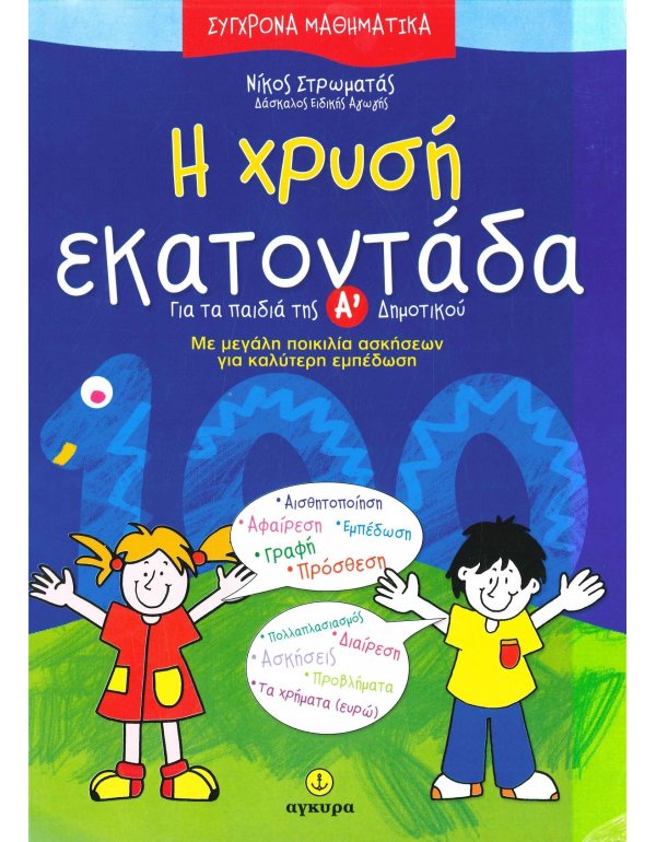 Η ΧΡΥΣΗ ΕΚΑΤΟΝΤΑΔΑ ΓΙΑ ΤΑ ΠΑΙΔΙΑ ΤΗΣ Α' ΔΗΜΟΤΙΚΟΥ