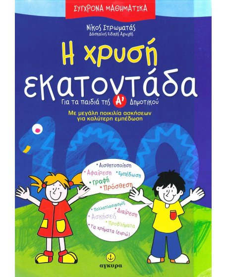 Η ΧΡΥΣΗ ΕΚΑΤΟΝΤΑΔΑ ΓΙΑ ΤΑ ΠΑΙΔΙΑ ΤΗΣ Α' ΔΗΜΟΤΙΚΟΥ