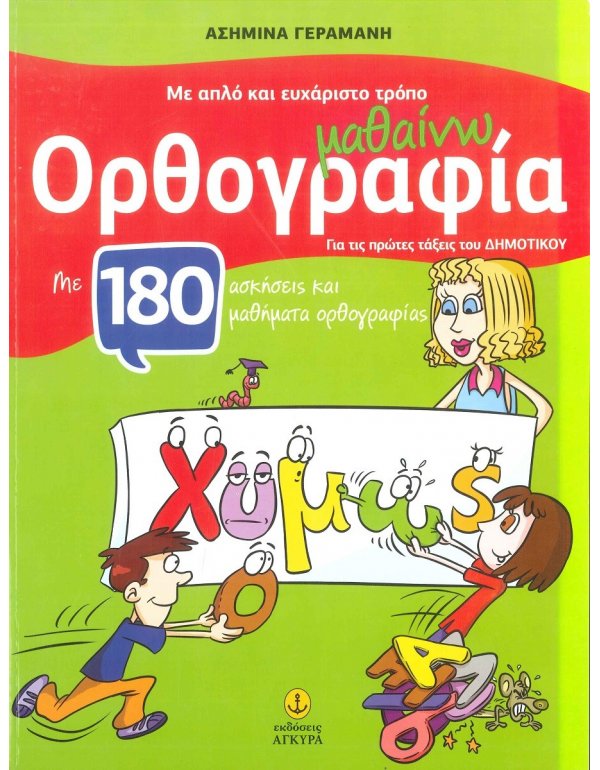 ΜΑΘΑΙΝΩ ΟΡΘΟΓΡΑΦΙΑ ΜΕ ΑΠΛΟ ΚΑΙ ΕΥΧΑΡΙΣΤΟ ΤΡΟΠΟ