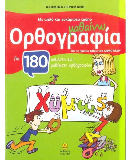 ΜΑΘΑΙΝΩ ΟΡΘΟΓΡΑΦΙΑ ΜΕ ΑΠΛΟ ΚΑΙ ΕΥΧΑΡΙΣΤΟ ΤΡΟΠΟ