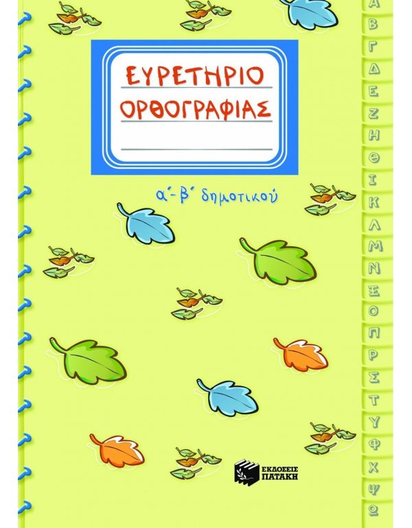 ΕΥΡΕΤΗΡΙΟ ΟΡΘΟΓΡΑΦΙΑΣ Α' - Β' ΔΗΜΟΤΙΚΟΥ ΠΑΤΑΚΗΣ