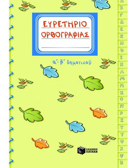 ΕΥΡΕΤΗΡΙΟ ΟΡΘΟΓΡΑΦΙΑΣ Α' - Β' ΔΗΜΟΤΙΚΟΥ ΠΑΤΑΚΗΣ